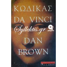 Dan Brown: Κώδικας Ντα Βίντσι